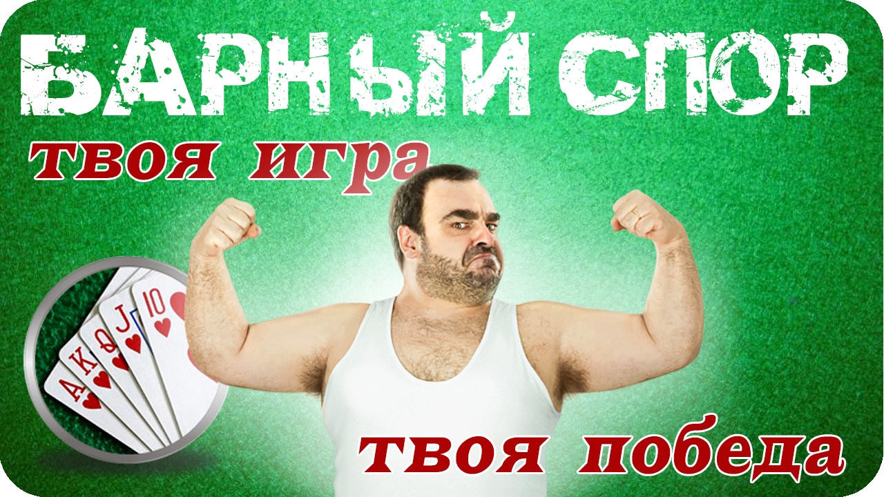 Барные споры с картами: Твоя игра- твоя победа.