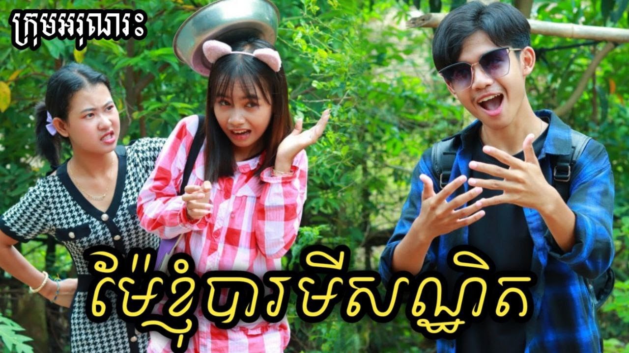 ម៉ែខ្ញុំបារមីសណ្ឋិត ពីនំត្រីកោណនាគខៀវ/New short Comedy2022/ funny clip from អរុណរះ