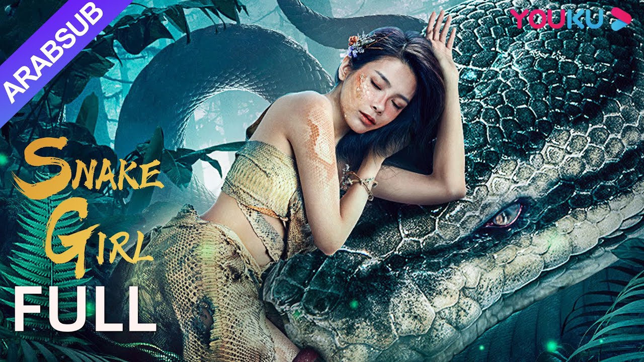 [فتاة الأفعى]｜Snake Girl｜الأفعى العملاقة تربى فتاة وتتورط في الخلافات｜أكشن / إثارة / كارثة/رعب｜YOUKU