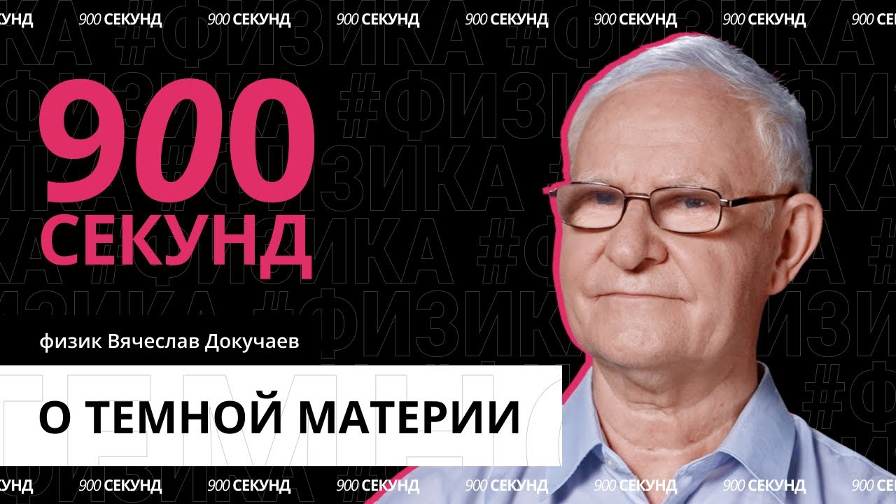 Что такое темная материя — за 900 секунд