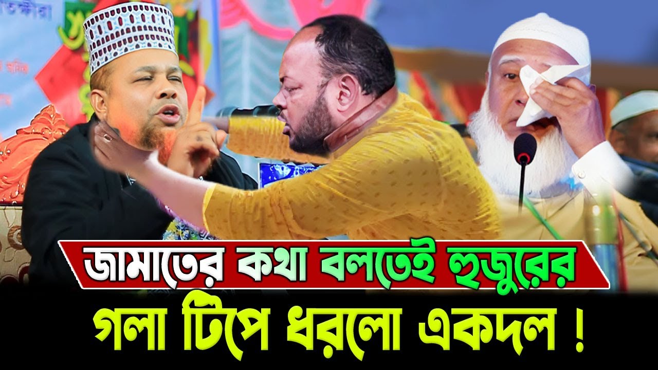 মাহফিলের শুরুতেই চরম বাঁধা, জামায়াতের কথা বললেই হুজুরের গলা টিপে ধরলো একদল Waz mahfile badha