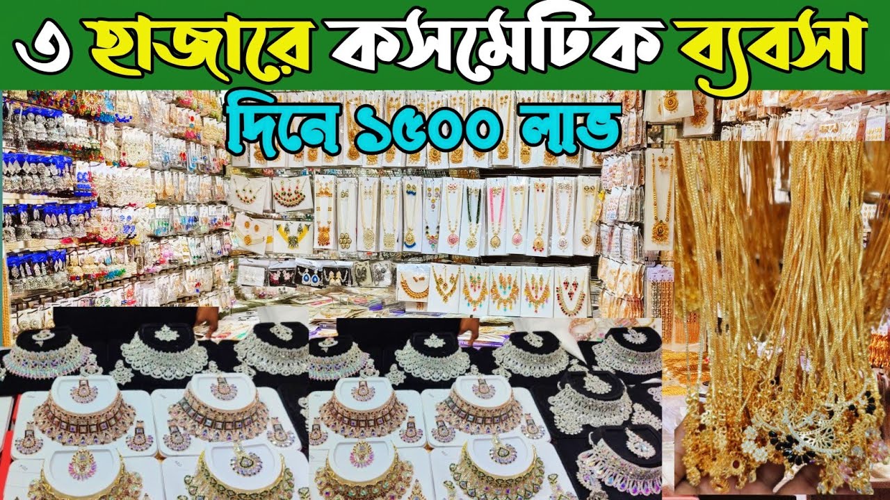  পূজার নতুন কালেকশন দেখুন। জুয়েলারি ও ইমিটেশন হোলসেল শো-রুম ঢাকা চকবাজার। jewellery wholesale market