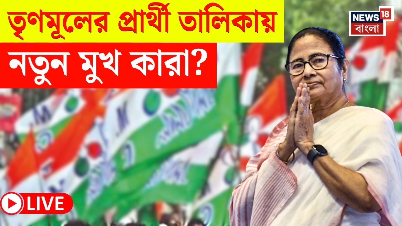 TMC Candidate List 2026 LIVE | তৃণমূলের প্রার্থী তালিকায় থাকবে একাধিক বড় চমক! দেখুন  | Bangla News