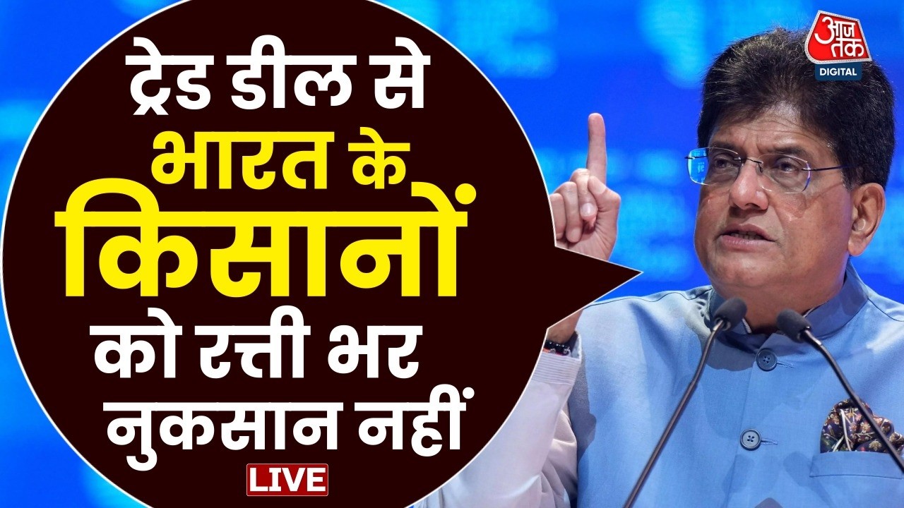 Piyush Goyal Interview: ट्रेड डील से भारत के किसानों को रत्ती भर नुकसान नहीं | Anjana Om Kashyap