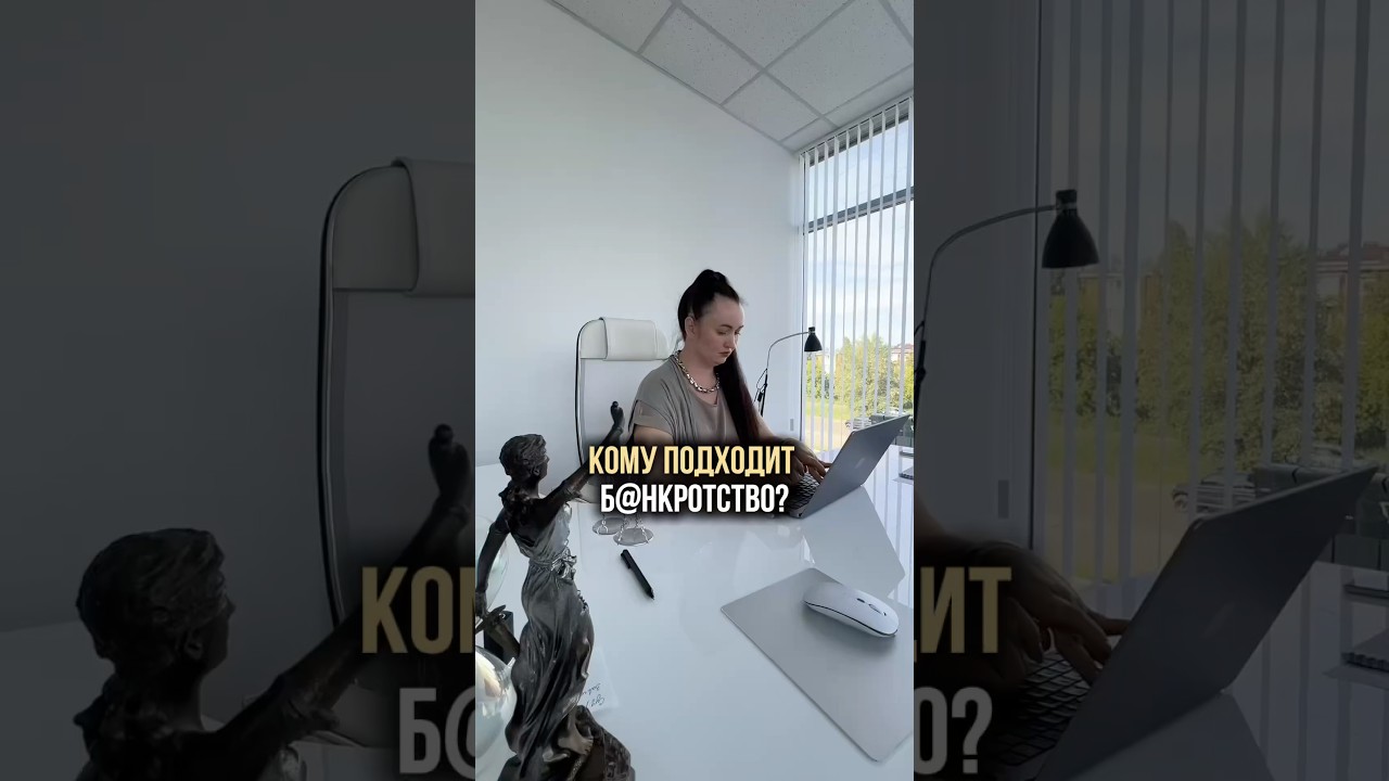 Кому подходит б@нкротство? #консультация #юристаннамаевская #списаниедолгов #юридическиесоветы