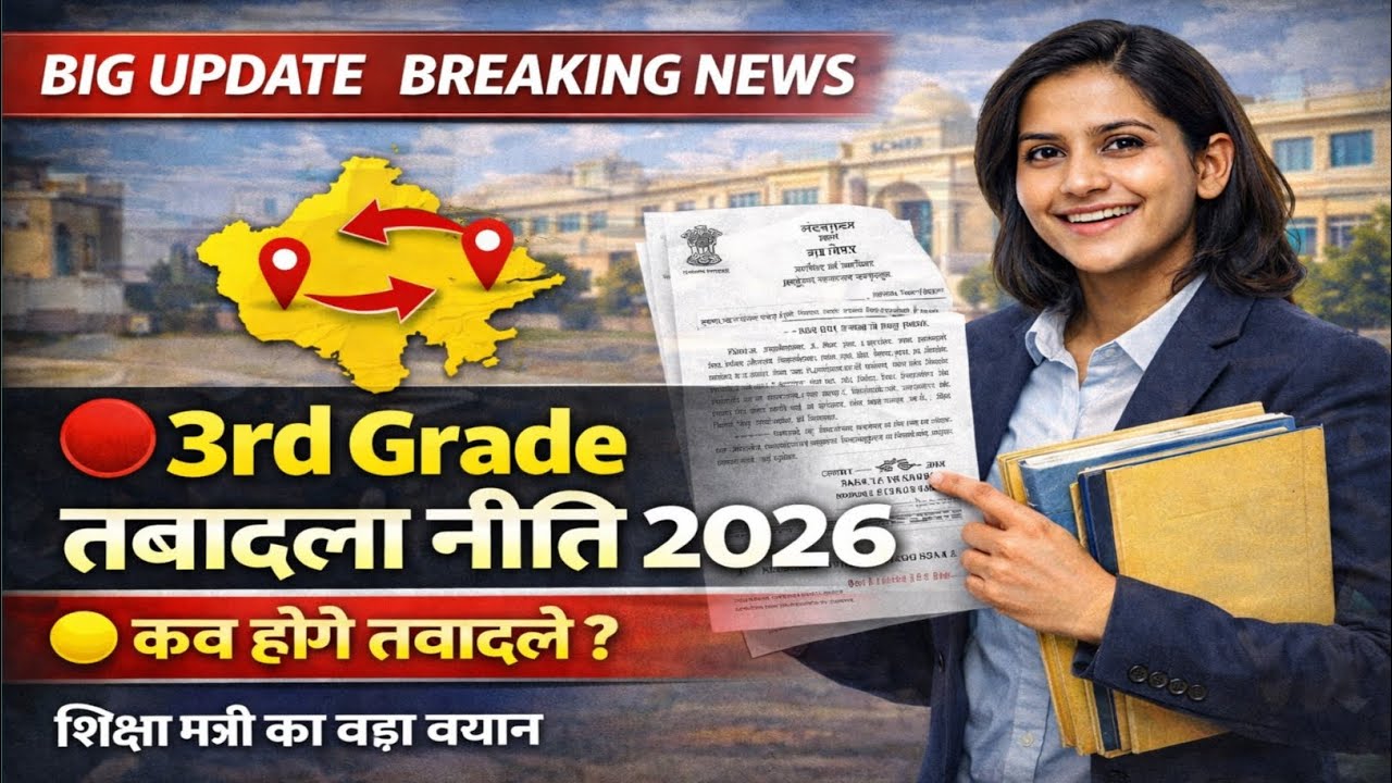 Rajasthan 3rd Grade Teacher Transfer Policy 2026: Great news! When will the transfers begin?