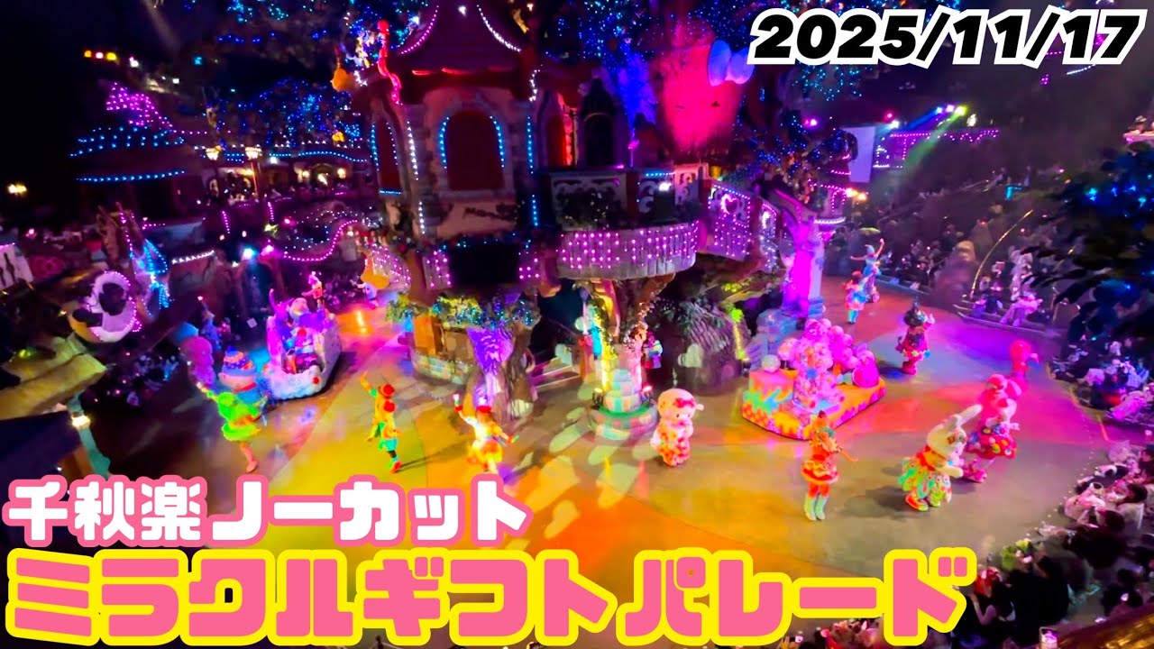 【千秋楽】ミラクルギフトパレード《2025/11/17》