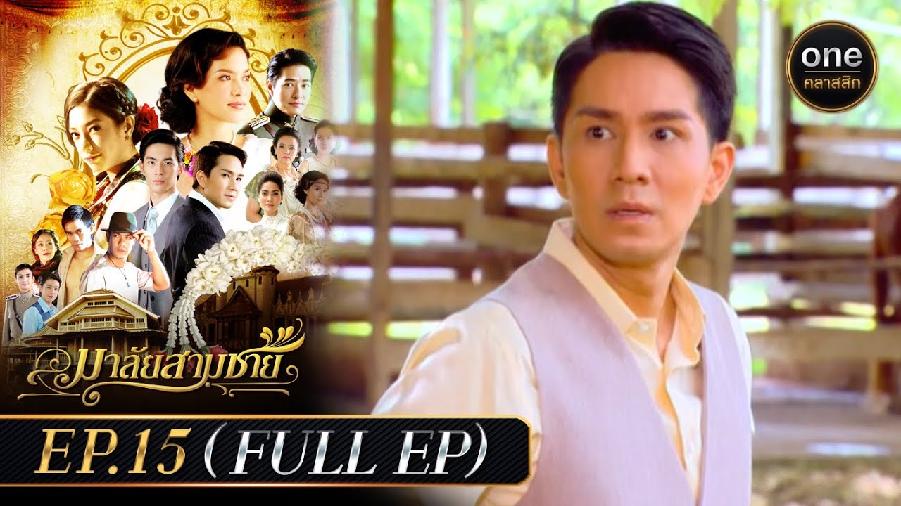 มาลัยสามชาย Ep.15 (Full Ep) | 7 ก.ย. 66 | oneคลาสสิก