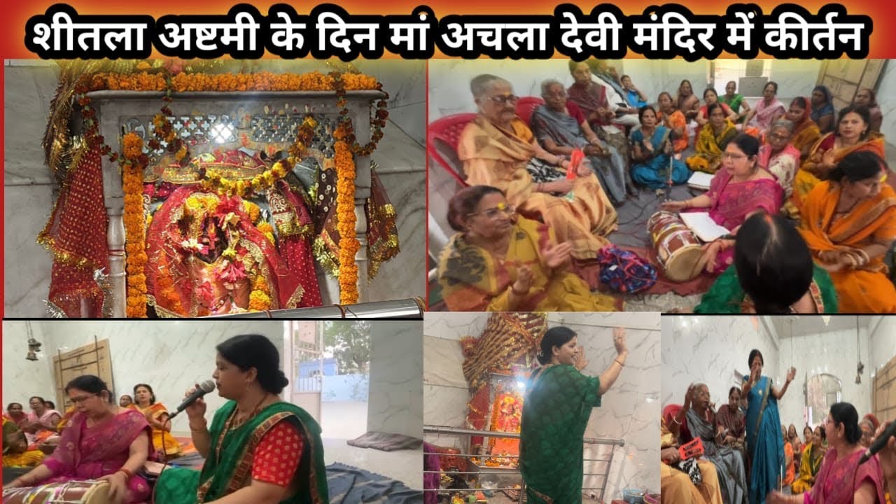 शीतला अष्टमी के पवन पर्व पर आदि गंगा गोमती तट पर माँ अचला देवी के दरबार में भव्य कीर्तन #bhakti 