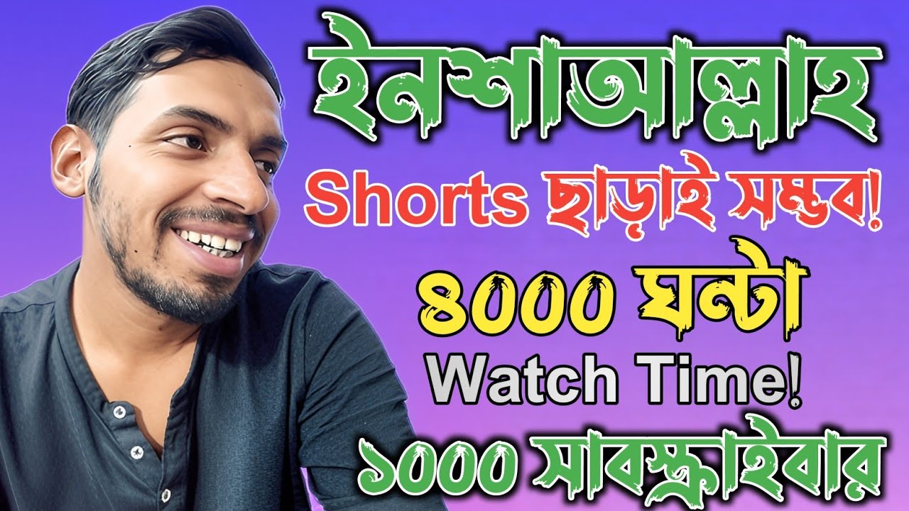 আলহামদুলিল্লাহ ১০০০ সাবস্ক্রাইবার & ৪০০০ ঘন্টা ওয়াচটাইম _ কোনো Shorts ছাড়াই! Habiganj Boy Traveler 