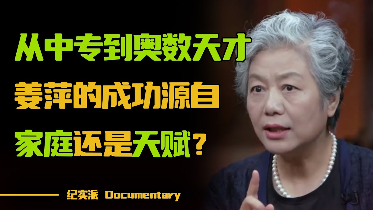 从中专生到奥数天才，姜萍逆袭成功了吗？寒门子弟还能通过学习改变阶层吗？#圆桌派 #许子东 #马家辉 #梁文道 #锵锵行天下 #观复嘟嘟 #马未都