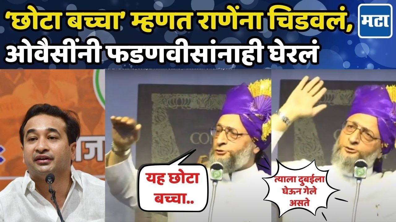नितेश राणेंच्या वक्तव्याचा समाचार, मोदी-फडणवीसांवर निशाणा; सोलापूरच्या सभेत ओवैसींनी सगळंच काढलं