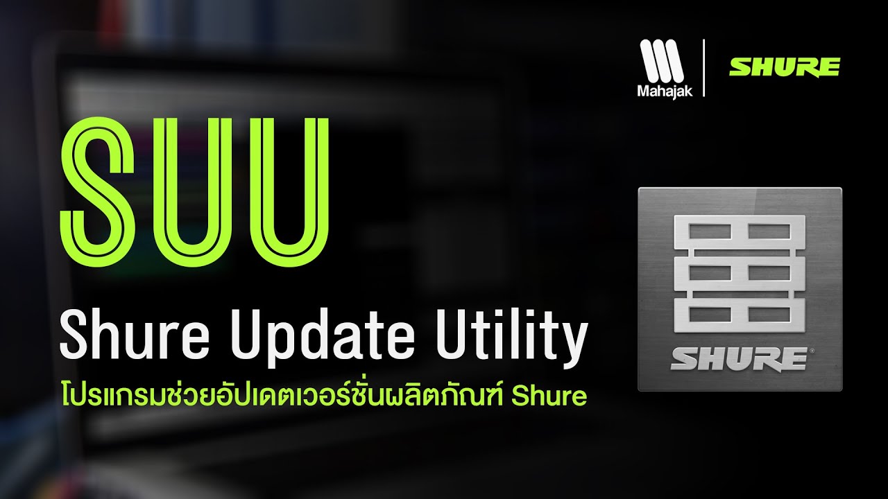 วิธีการ Update Firmware SHURE SLX-D