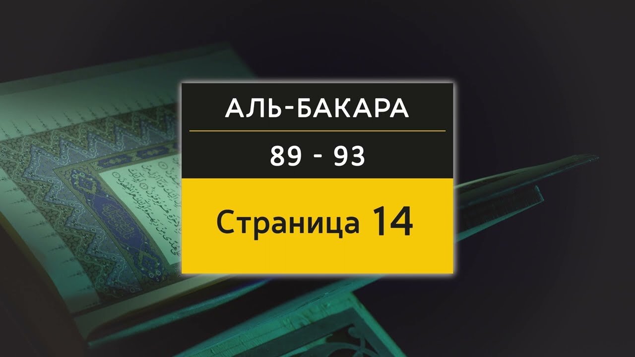 Страница из Корана | Страница 14 (Сура Аль-Бакара, аяты 89 - 93) 4K