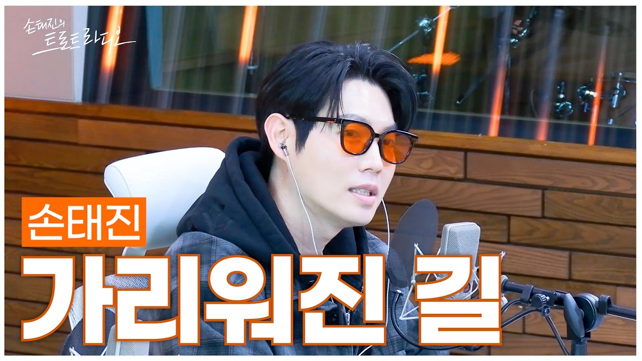 [LIVE] 손태진 - 가리워진 길 (원곡: 유재하) | 손태진의 트로트라디오 | MBC 260320