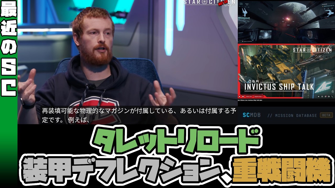 ［ #StarCitizen ］タレットリロード、装甲デフレクション、重戦闘機が熱い［ #スターシチズン ］