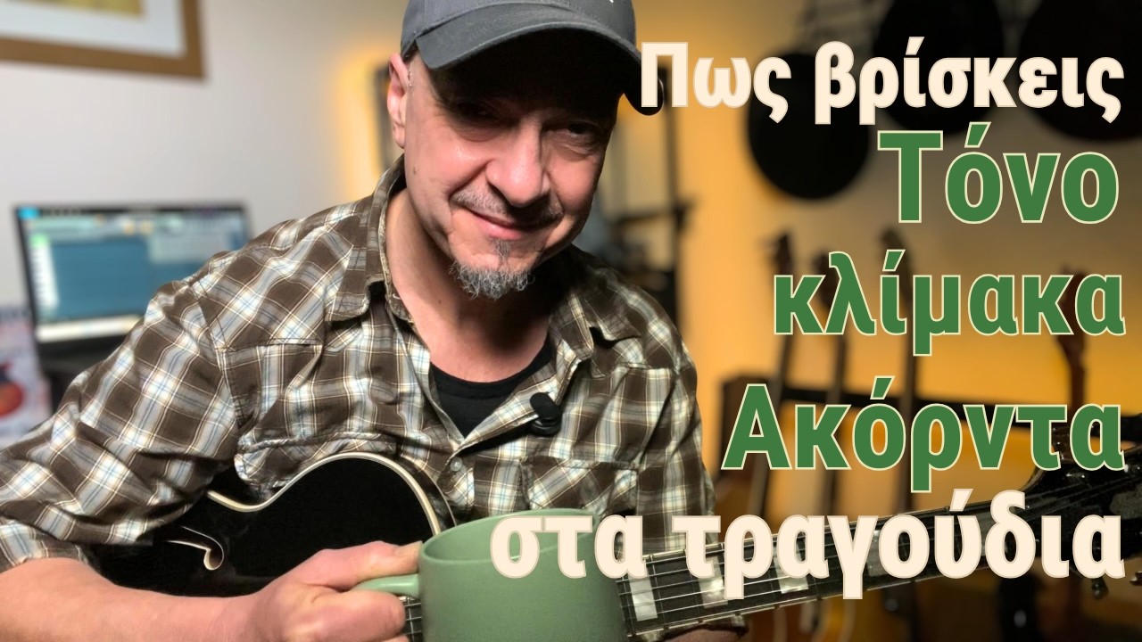 Μάθε κιθάρα - Πως να βρίσκεις την τονικότητα και τις συγχορδίες στα τραγούδια που ακούς