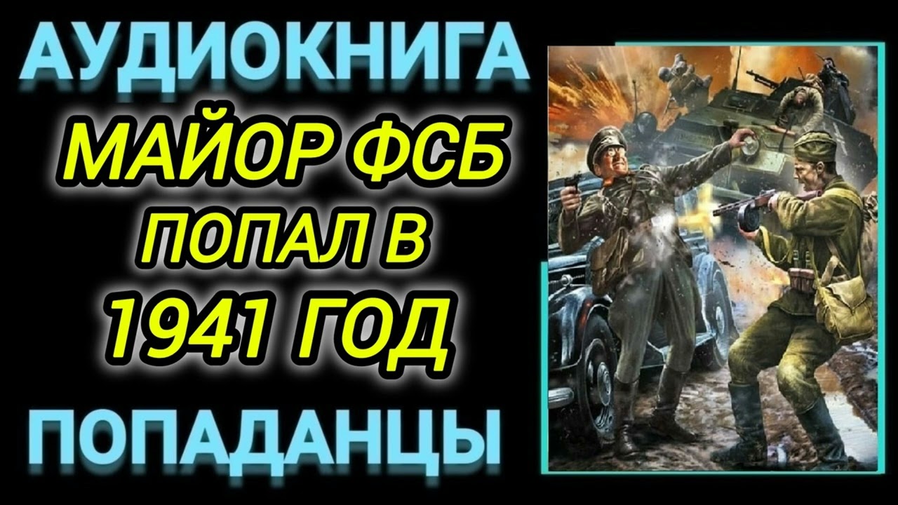 Аудиокнига ПОПАДАНЦЫ В ПРОШЛОЕ: МАЙОР ФСБ ПОПАЛ В 1941 ГОД