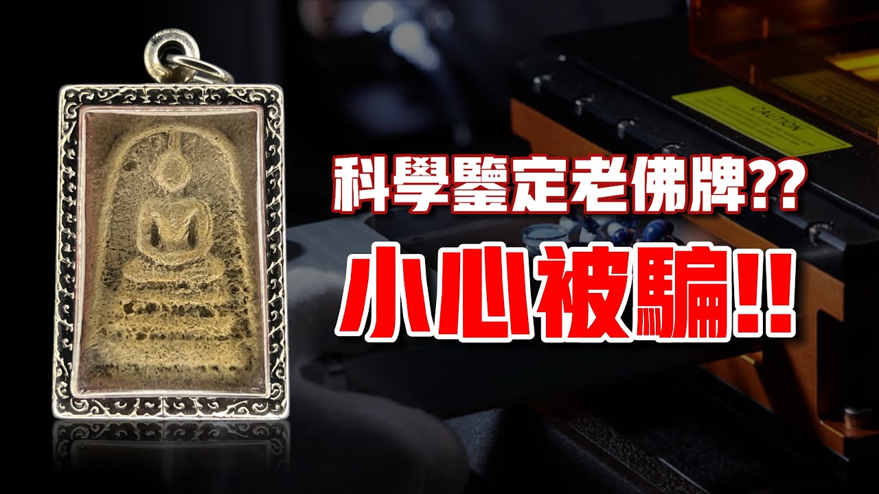 用科學鑒定老佛牌真假？？小心被人騙了！！【暹聊】#17