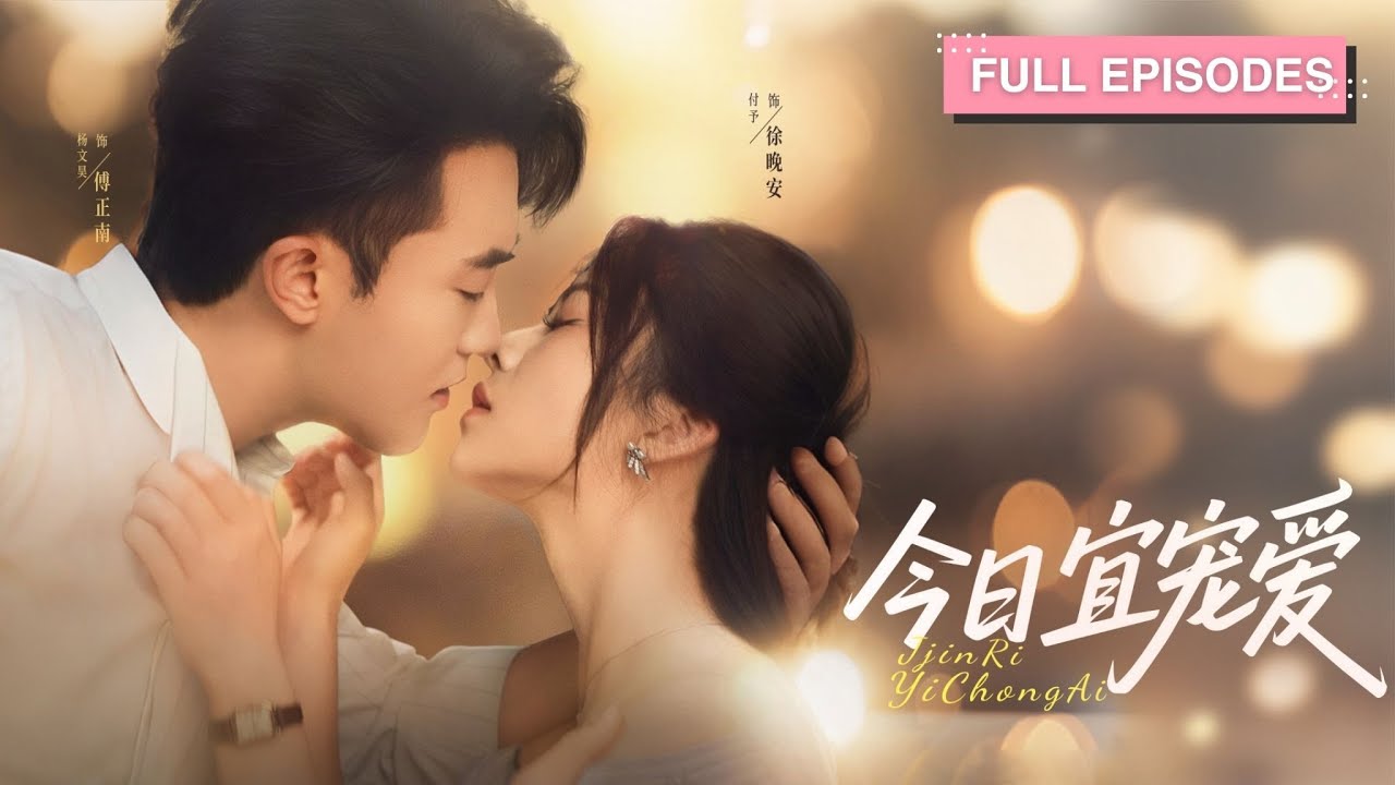 首播新劇🔥被逼替妹出嫁竟誤撩前男友小叔！假結婚變真領證，傅正南紅眼追妻：“徐小姐，嫁給我可是要賠上一輩子的。”《今日宜寵愛》#最火短劇 #MiniDrama