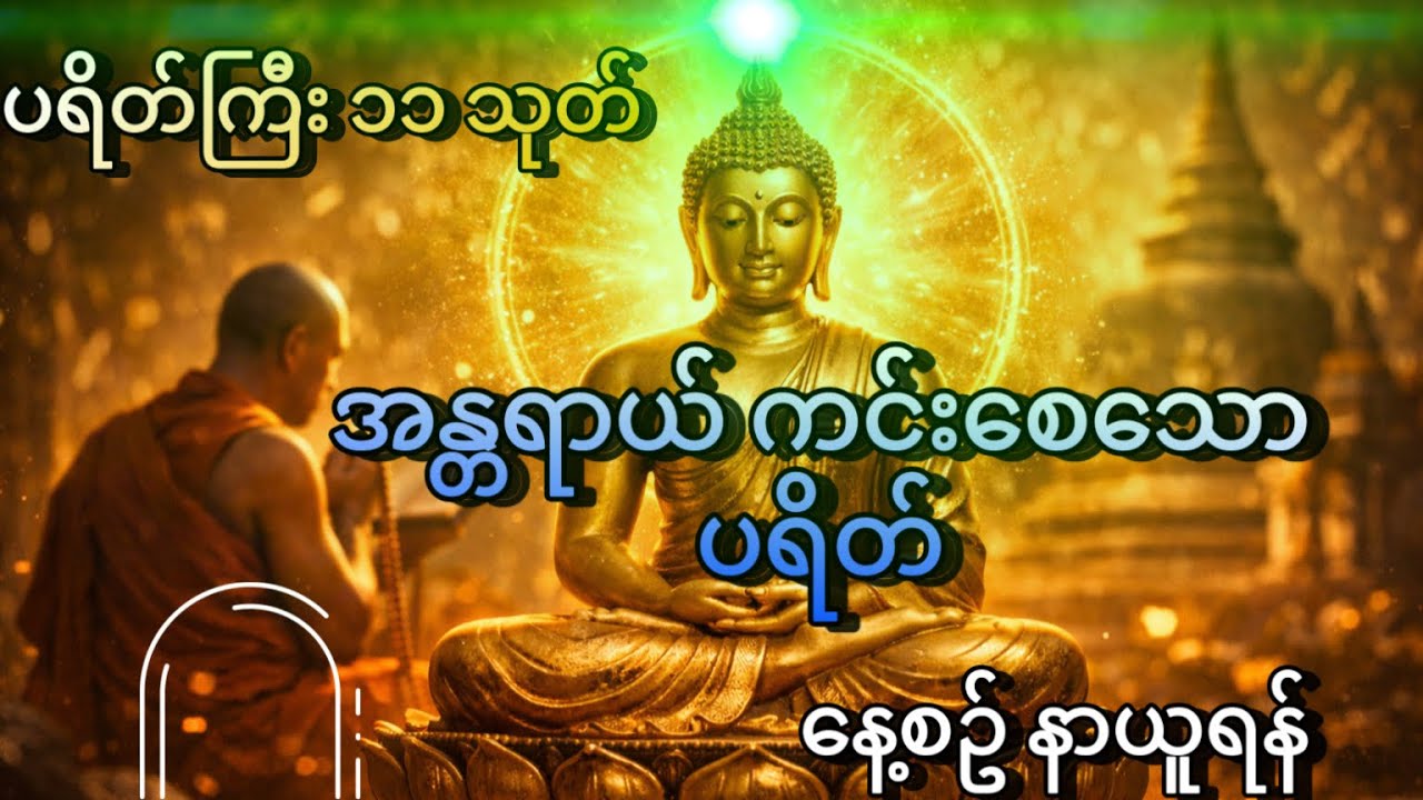 ပရိတ်ကြီး ၁၁သုတ် နေ့စဥ် ရွတ်ဖတ်နာကြားခြင်းဖြင့် စီးပွားလာဘ်လာဘတွေ တစ်နေ့တခြား တိုးပွားကြပါစေ#youtube