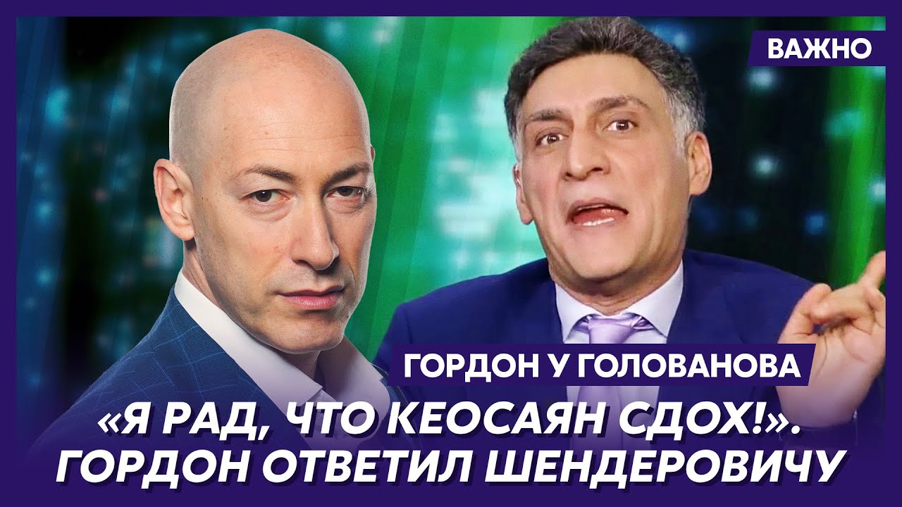 Гордон о том, сколько накрали Кеосаян и Симоньян