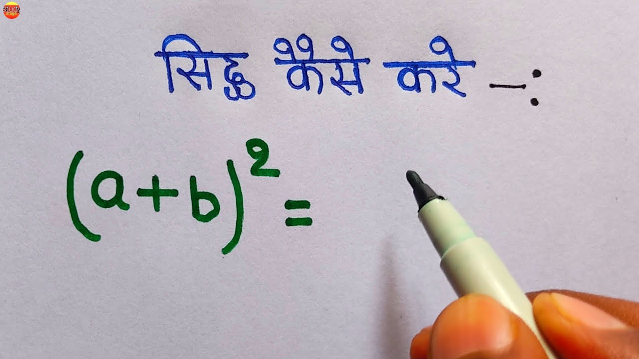 Formula बनाना सीखे | a plus B ka whole square sidh kare | formula sidh kaise kare | algebra formula