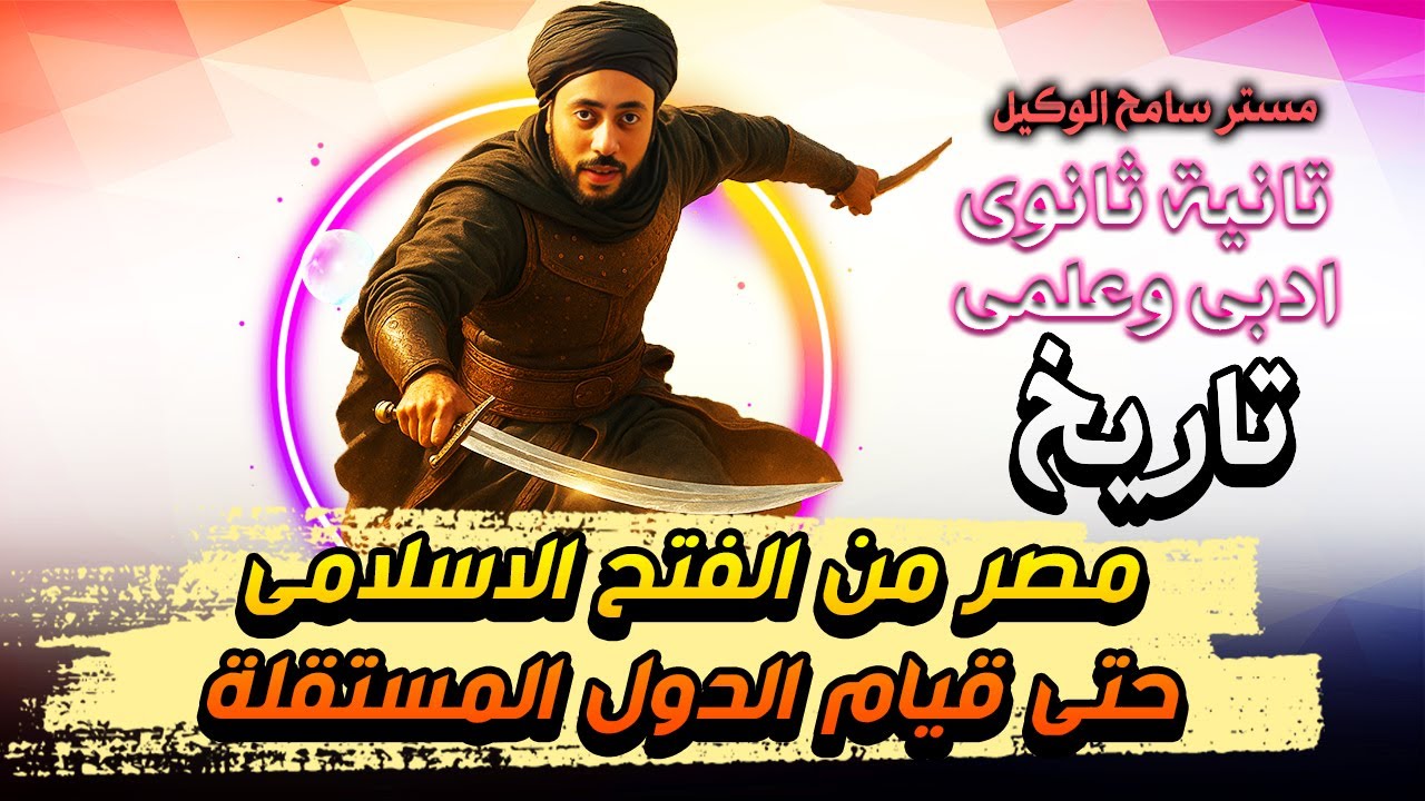 مصر من الفتح الاسلامى حتى قيام الدول المستقلة تاريخ تانية ثانوى2026 الترم التانى