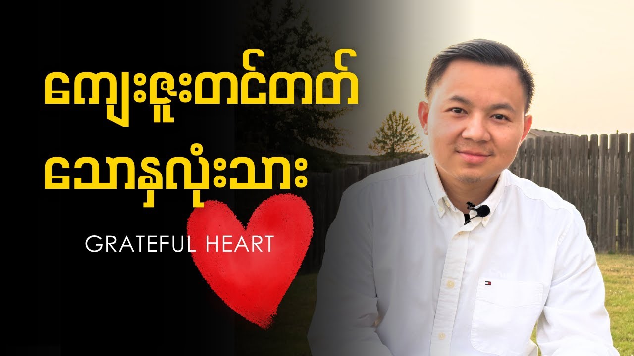 ကျေးဇူးတင်တတ်သောနှလုံးသား// grateful heart