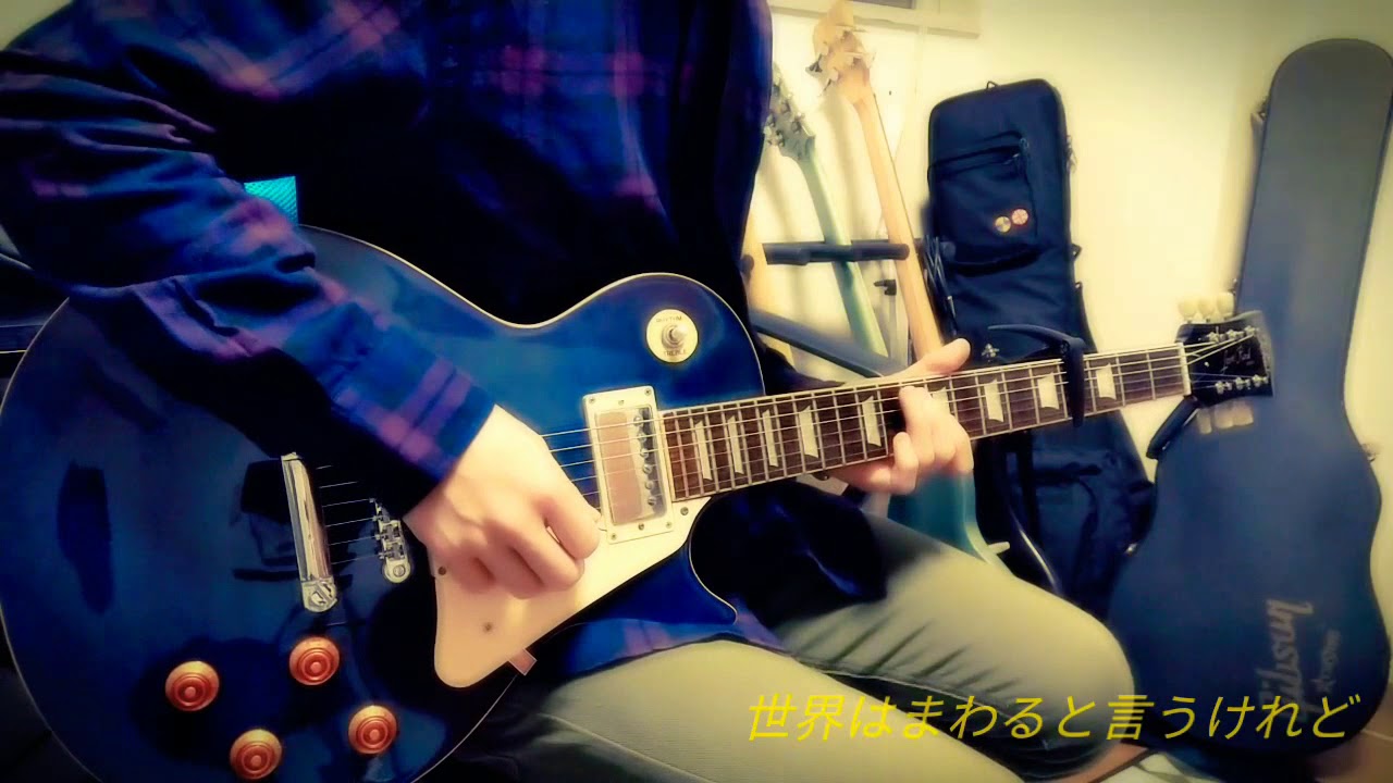 世界はまわると言うけれど/GARNET CROW [guitar cover]