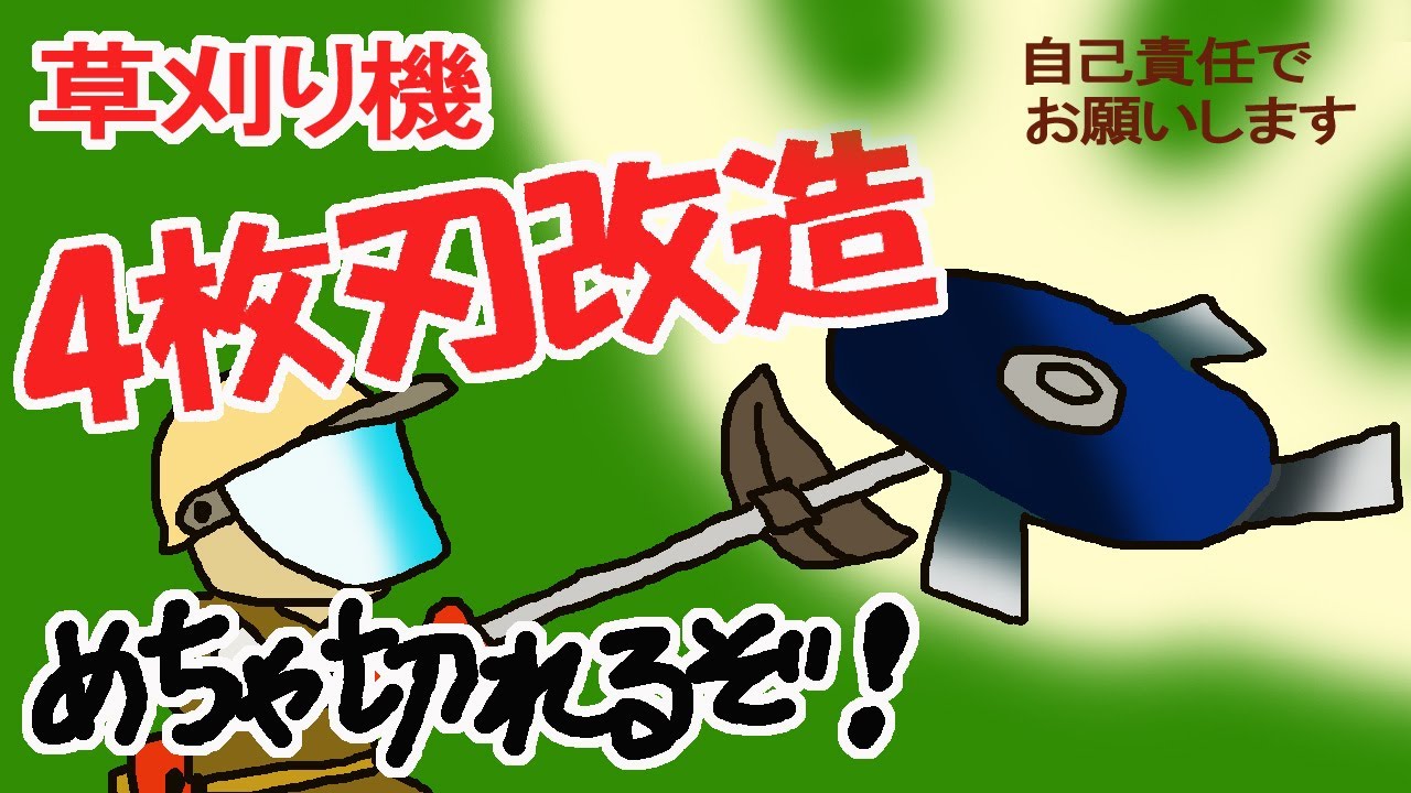 草刈り4枚刃を改造した　粉砕型　コスパ最高!　自己責任でお願いします【老後はのんびり田舎暮らし】
