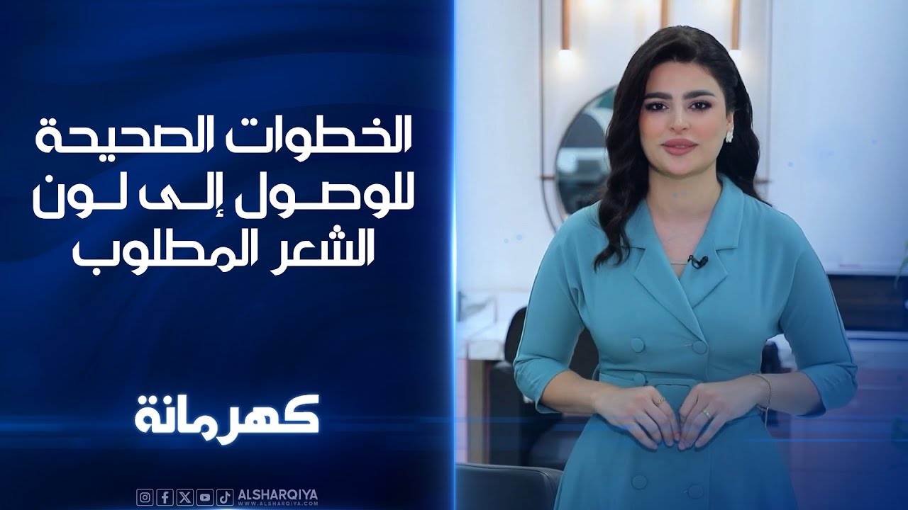 الخطوات الصحيحة للوصول إلى لون الشعر المطلوب | كهرمانة