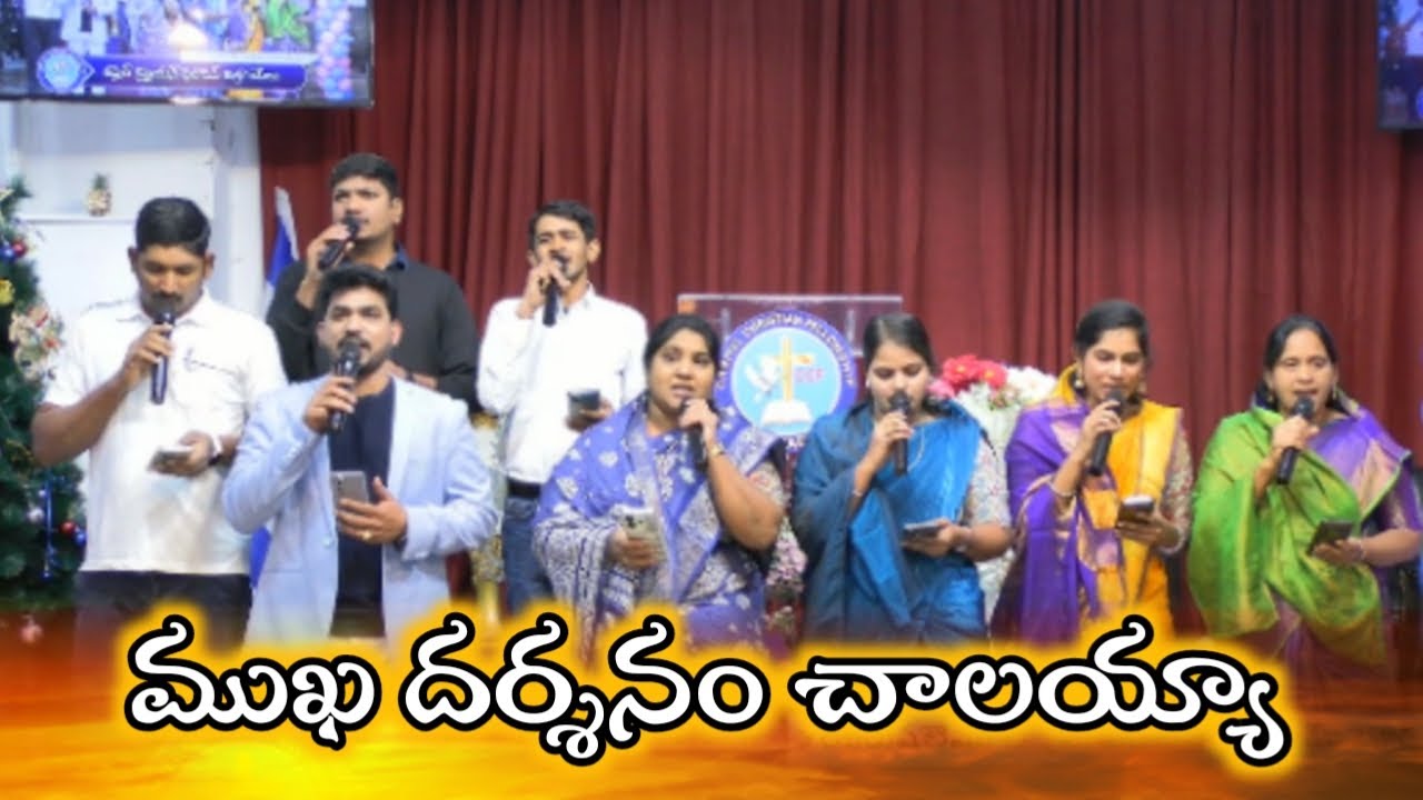 ముఖ దర్శనం చాలయ్యా Song sung by carmel singing team isreal