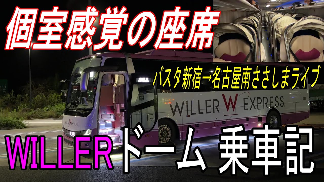 【夜行バス】個室感覚の座席でラクラク？WILLER EXPRESS「ドーム」でバスタ新宿→名古屋南ささしまライブ【乗車記】