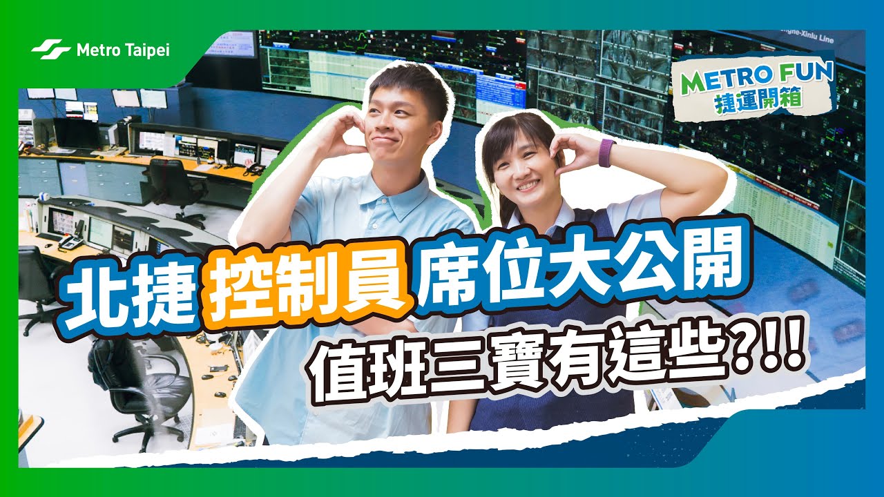 ［#捷運開箱］北捷控制員席位大公開 值班三寶有這些?!! |台北捷運Metro Taipei