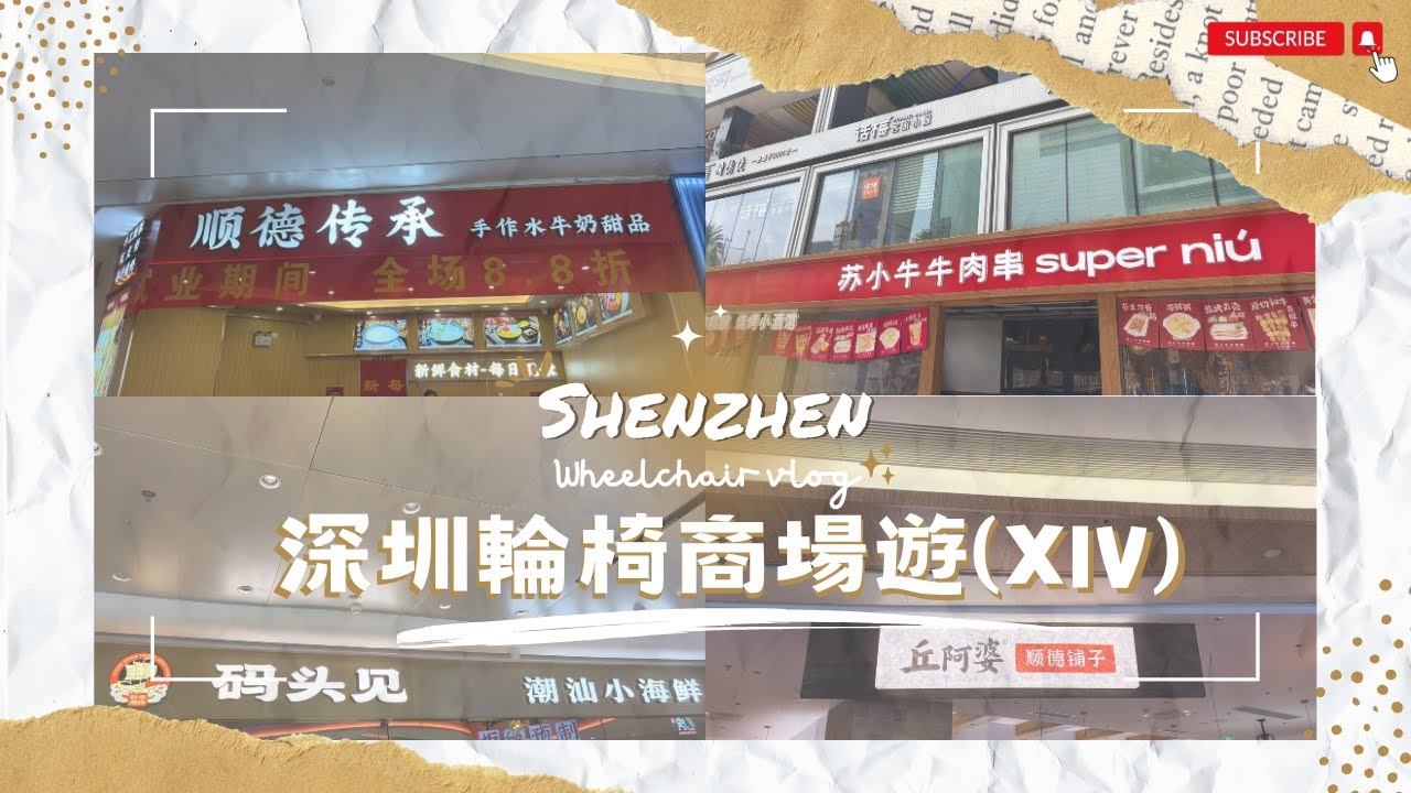 【深圳輪椅一日遊】EP.20 電動輪椅北上玩一日｜深圳皇庭廣場｜領展中心城 ｜蘇小牛·牛肉串｜順德傳承｜丘阿婆·順德鋪子｜開張優惠｜碼頭見潮汕小海鮮｜盒馬鮮生｜商場｜會展中心站｜輪椅好去處｜深圳