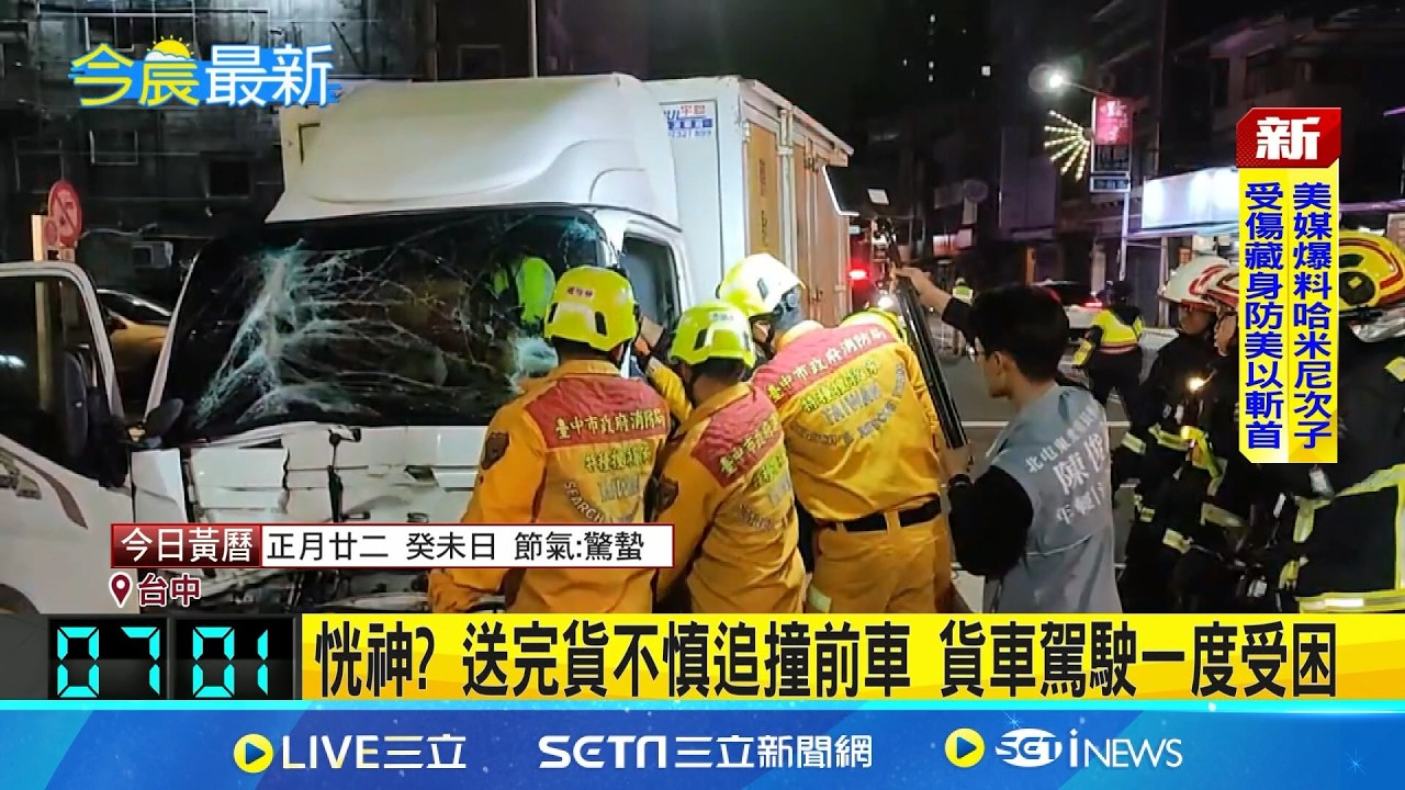 恍神? 送完貨不慎追撞前車 貨車駕駛一度受困 台中追撞車禍! 肇事駕駛腳部遭夾困痛苦哀號｜三立新聞網 SETN.com