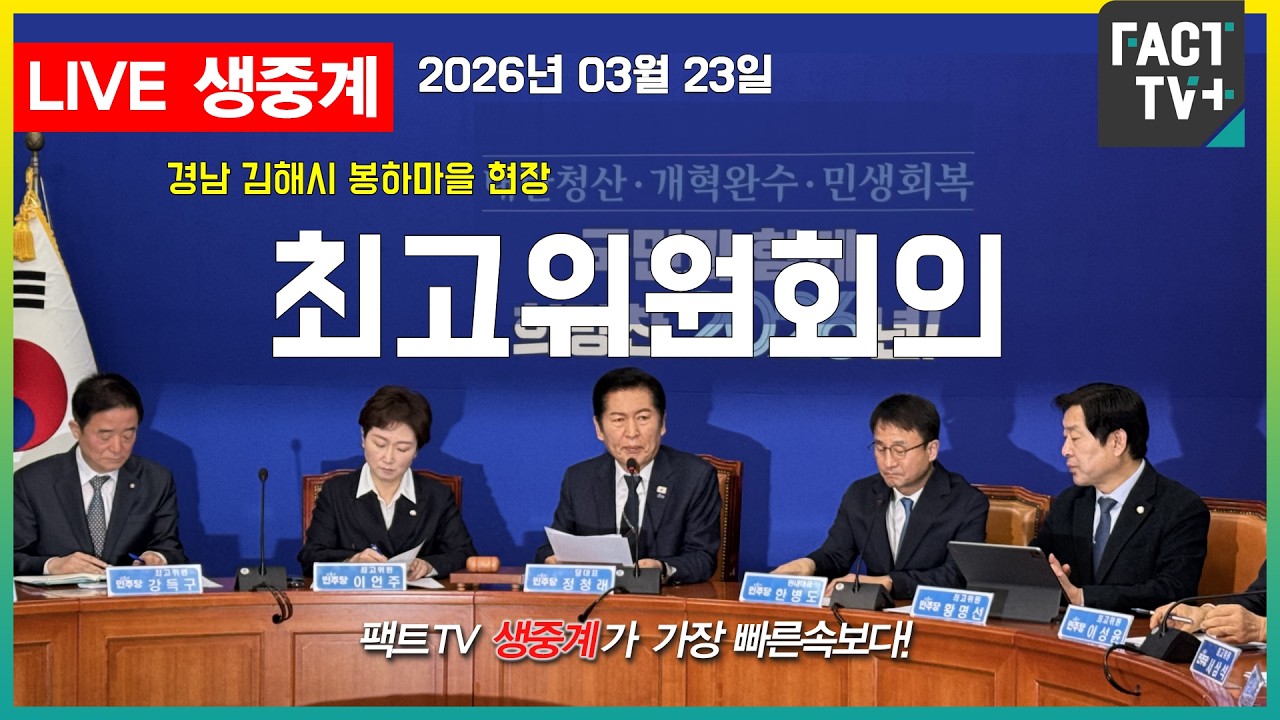 2026 03 23 생중계   더불어민주당 - 경남 김해시 봉하마을 현장 최고위원회의 - 강금원 기념 봉하연수원 강연장