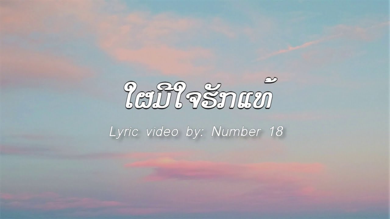 ໃຜມີໃຈຮັກແທ້ - ອູ່ແກ້ວ ໄຊຍະວົງ (phai me jai huk thae - Oukeo Xayyavong)