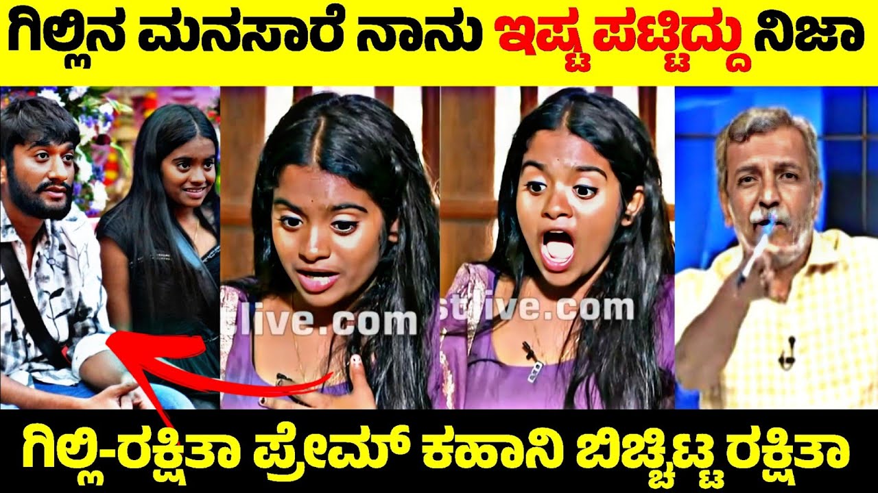 Gilli Nata & Rakshitha Love Story🧐| ಗಿಲ್ಲಿ ಇಷ್ಟ ರಕ್ಷಿತಾ ಶೆಟ್ಟಿ ಶಾಕಿಂಗ್ ಹೇಳಿಕೆ😳| Rangannan Adda 