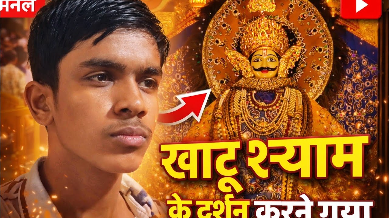 आज खाटू शाय के मंदिर गया दर्शन करने आप लोग भी कर लो 😍 #viral 