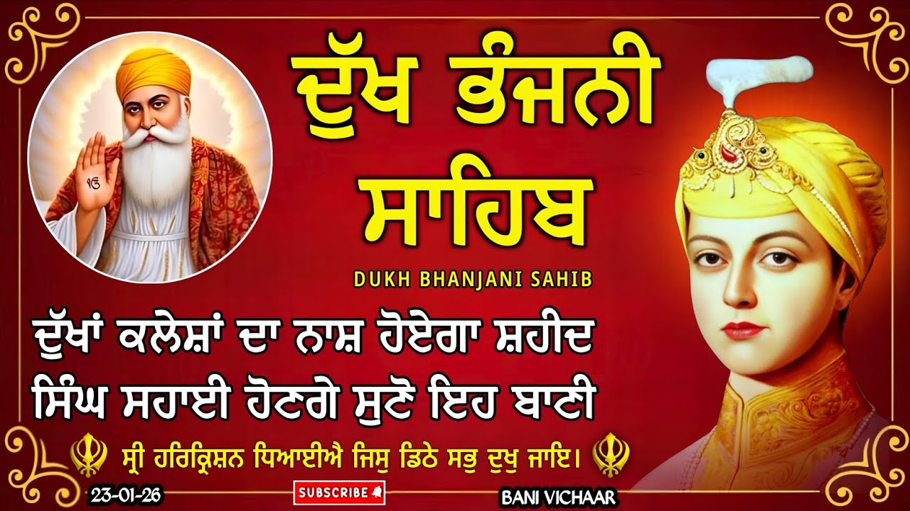 ਦੁੱਖ ਭੰਜਨੀ ਸਾਹਿਬ | ਅੱਜ ਦੇ ਦਿਨ ਜ਼ਰੂਰ ਸੁਣੋ ਇਹ ਸ਼ਬਦ | dukh bhanjani sahib | Bani Vichar | 23-01-26 |