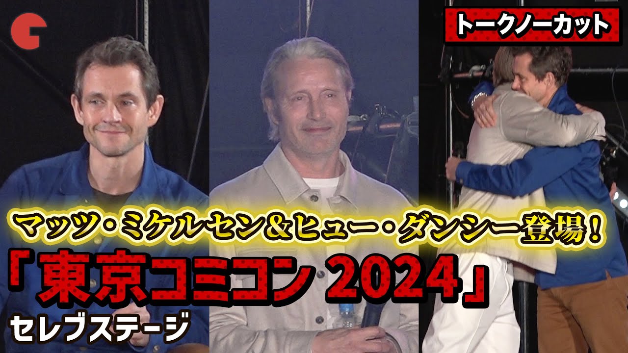 【トークノーカット】マッツ・ミケルセン、ヒュー・ダンシーが登壇！「東京コミコン 2024」セレブステージ