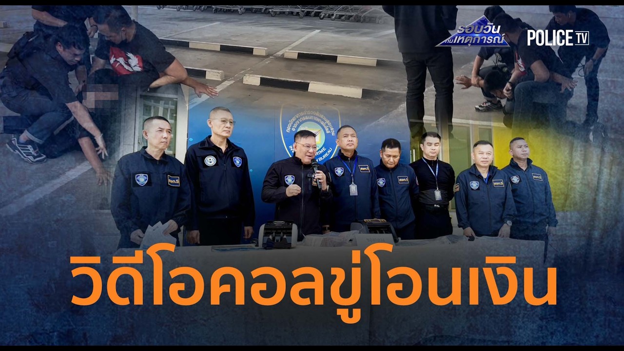 ทลายแก๊งจีนวิดีโอคอลขู่โอนเงิน บังคับเหยื่อส่งเงินสด 9 ล้าน |รอบวันทันเหตุการณ์ 20ก.พ.69