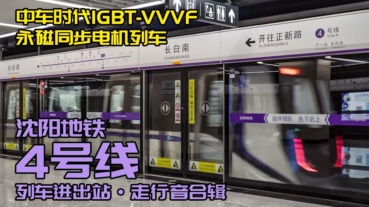 【4K·高音质走行音】沈阳地铁4号线 永磁同步电机列车 进出站/走行音 中车时代IGBT-VVVF/PMSM