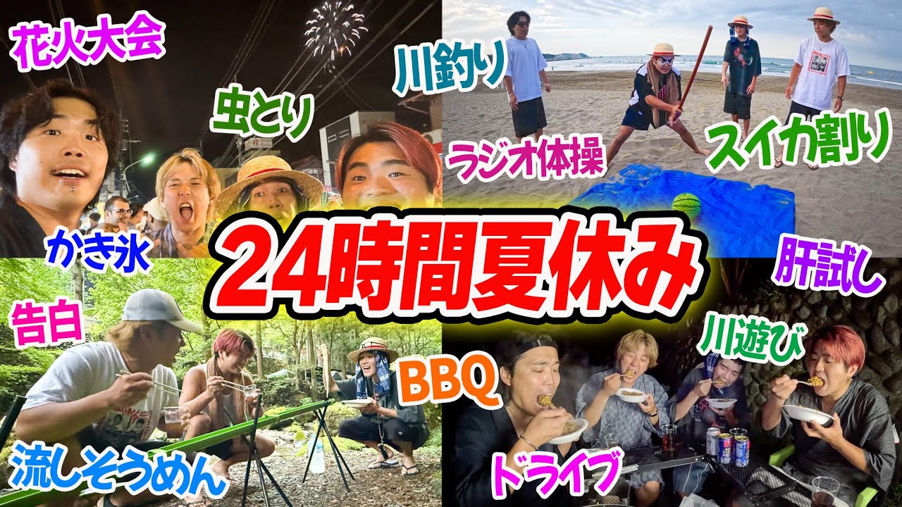 【なぜか過酷】24時間で夏休みっぽい事全部やってみたらエモすぎた！！