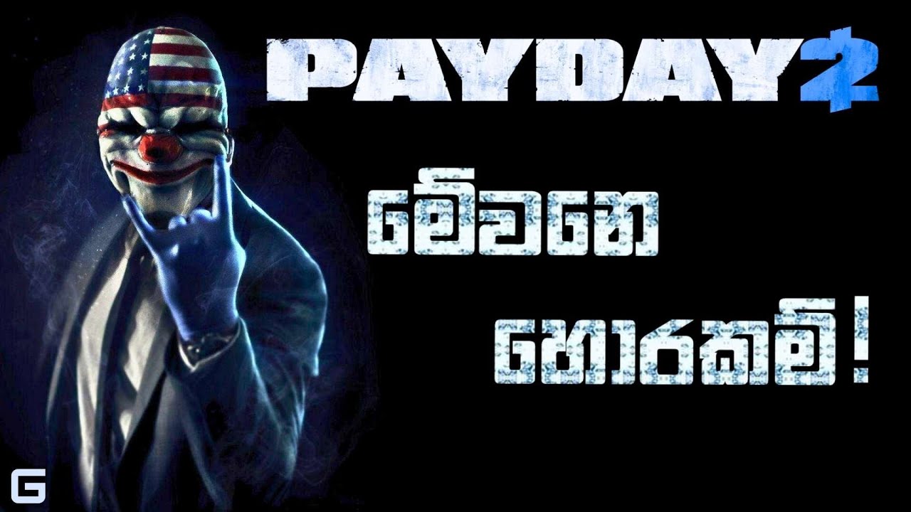 මේවනෙ හොරකම්! | Payday 2 - Sinhala Gameplay | Bank Heist: Cash  (Stealth - Normal Difficulty)