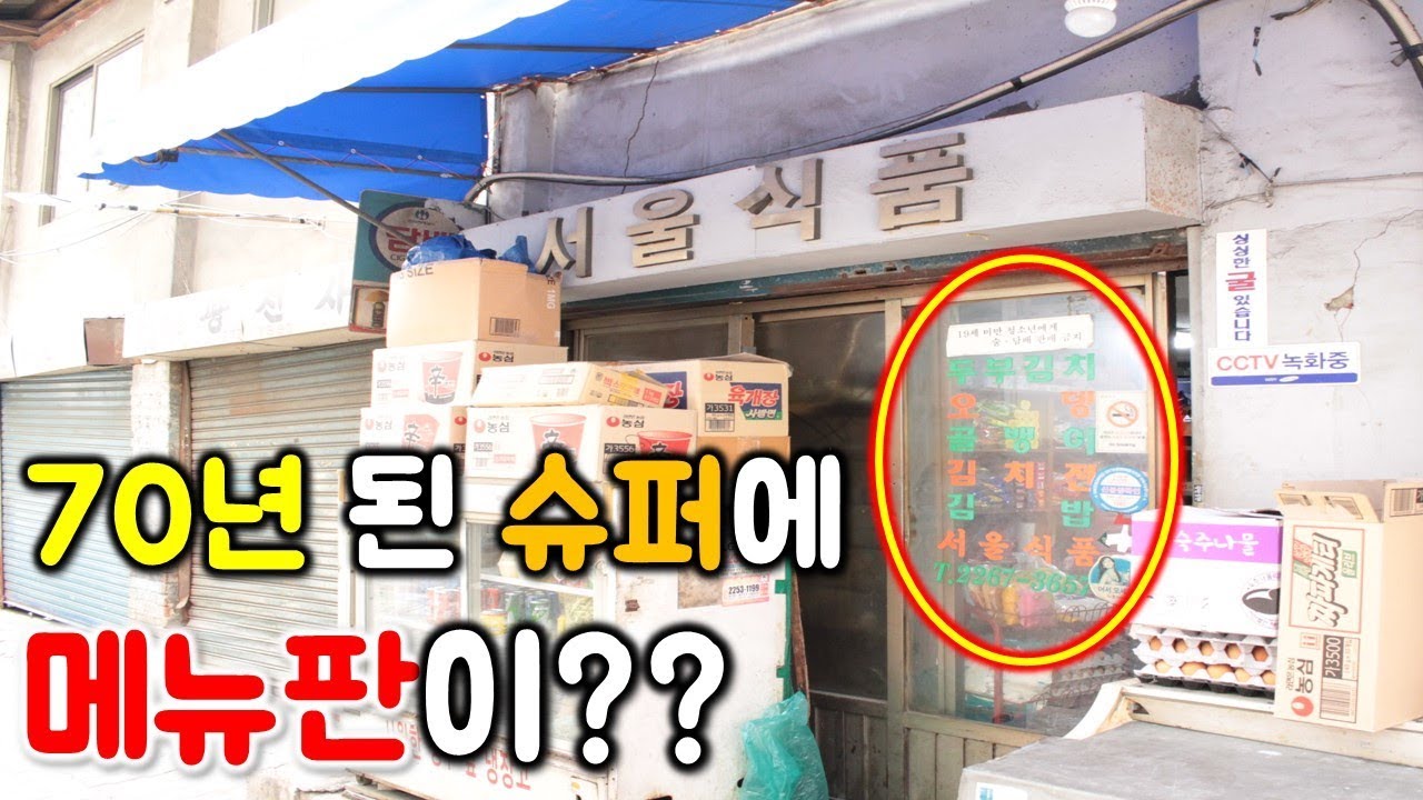 저녁에는 줄서서 먹는다는 70년된 슈퍼마켓 겸 맛집!! 궁금해서 가봤습니다~! / Guljeon mukbang