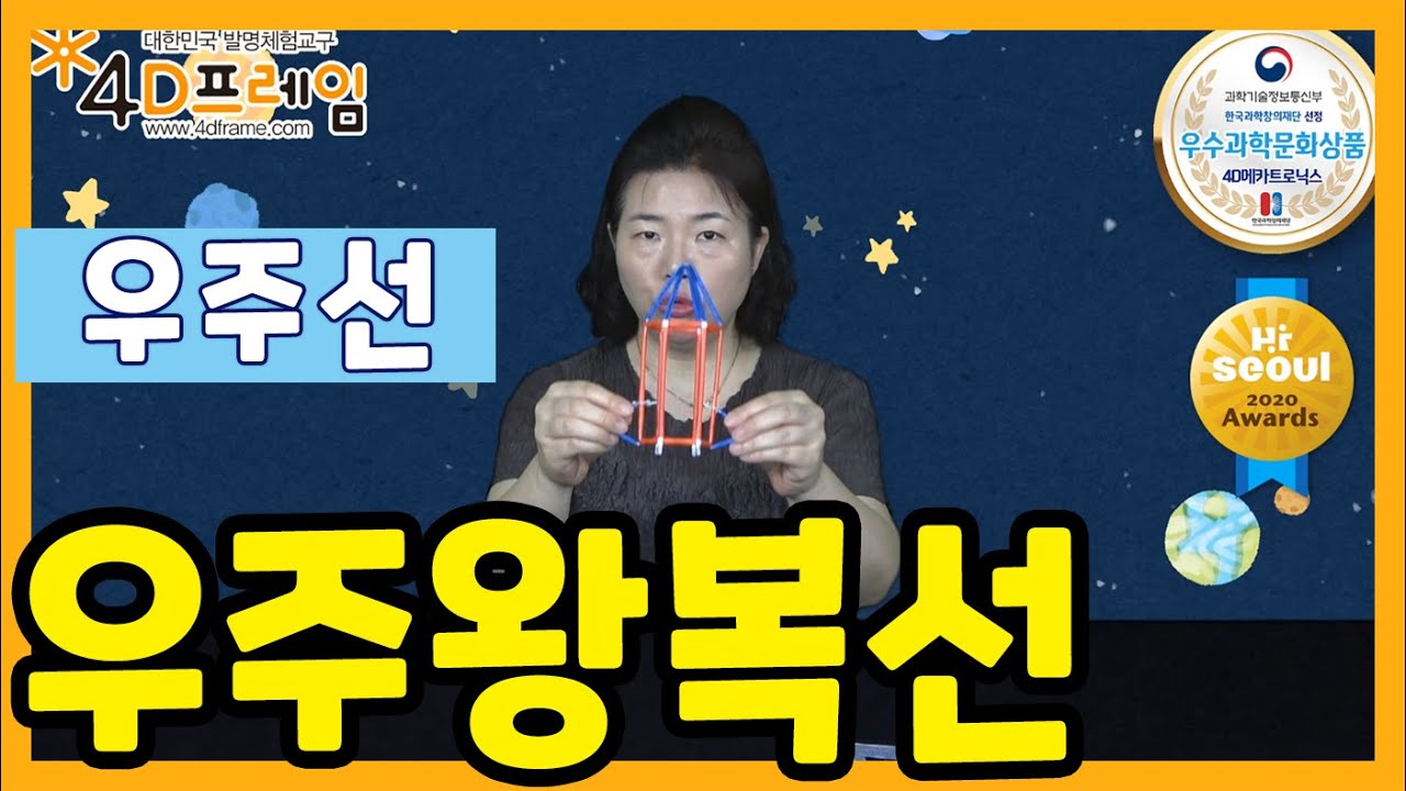 [창의교실] 포디프레임으로 만드는 우주왕복선 | Spaceship made out of 4Dframe