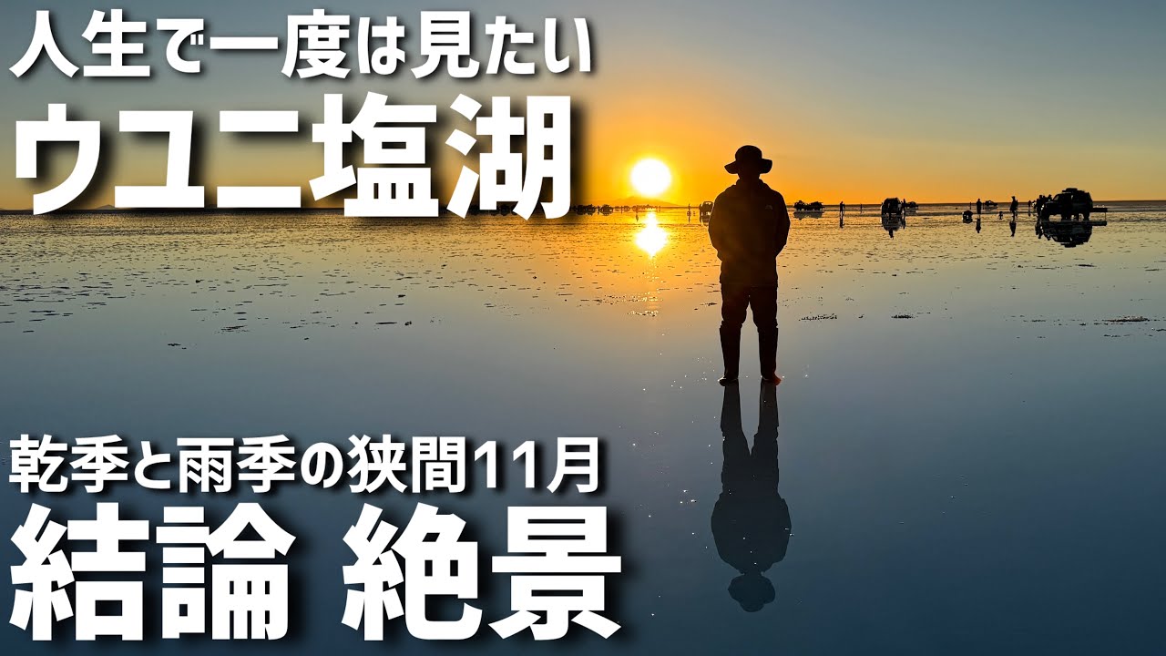 【旅するおっさん53号@ボリビア】第十一話 結論 ウユニ塩湖は最高！11月乾季と雨季の狭間で…